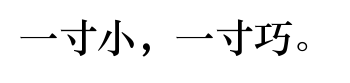 Yī cùn xiǎo, yī cùn qiǎo.